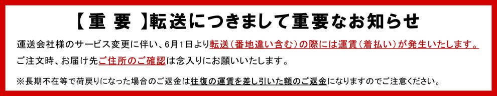 6月1日より転送(番地違い含)の際には運賃(着払い)が発生します