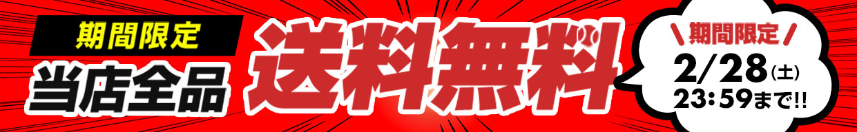全品送料無料