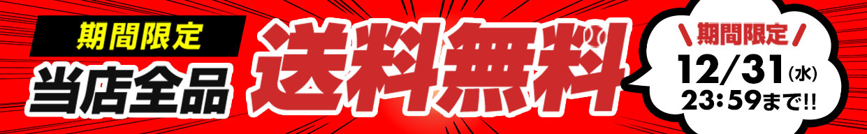 全品送料無料