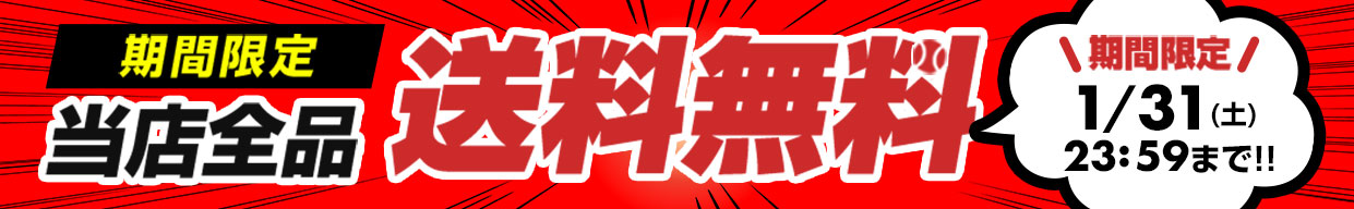 全品送料無料