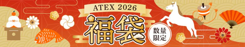 2026年アテックス新春福袋