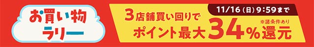 お買い物ラリーポイント最大34%還元