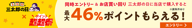 最大46％ポイントもらえる！三太郎の日とポイント超超祭