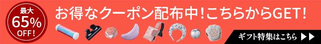 ギフト特集!お得なクーポン配布中