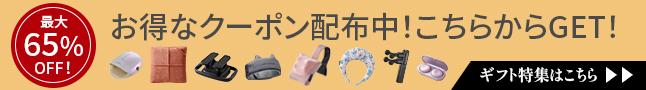 ギフト特集！お得なクーポン配布中
