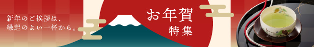 お年賀特集