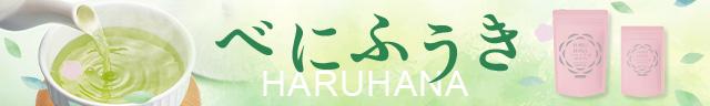 HARUHANAべにふうき