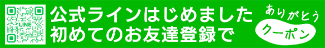 お友達登録で使えるクーポン