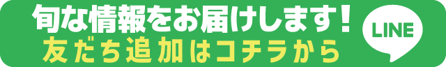 LINEおともだち登録
