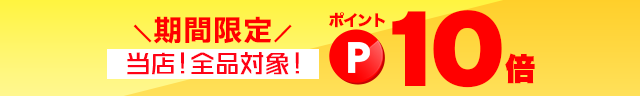 全品対象ポイント10倍!2025年12月3日(水)0時00分〜12月12日(金)9時59分迄。