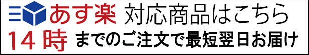 最短翌日お届け