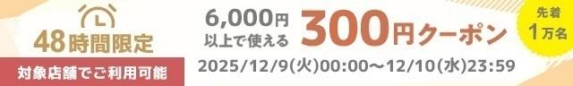 ☆12/10まで☆対象店舗で使える300円クーポン