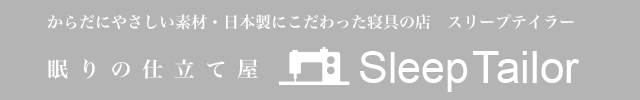 眠りの仕立て屋 Sleep Tailo TOPページはこちら
