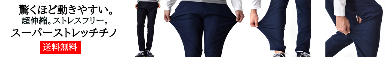 スーパーストレッチチノパン