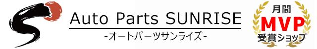 オートパーツサンライズ トラックカスタム・カーパーツを豊富に取り揃え