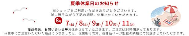 夏季休暇のおせらせ