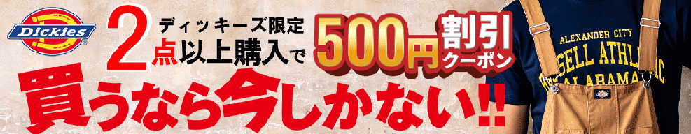 ディッキーズ限定クーポン