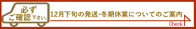 年末年始の配送について