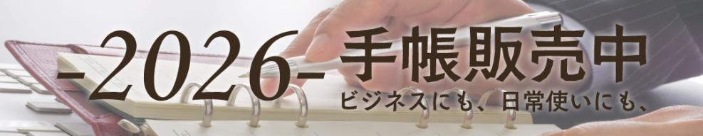 2026年手帳販売中！