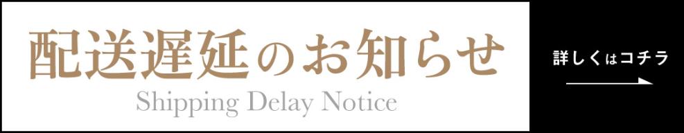 【重要】物流増加に伴う配送遅延のお知らせ