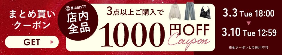 3buy1,000円OFFクーポン