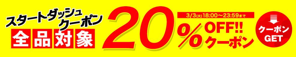 START6時間限定20%クーポン