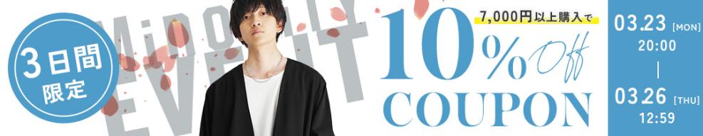 7,000円以上ご購入で10％OFF