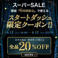 20周年記念6時間限定スタートダッシュ20%OFFクーポン