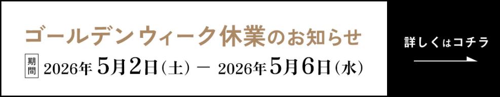 【重要】GW休業のお知らせ
