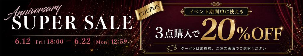 20周年記念限定イベント!3点購入で20%OFFクーポン