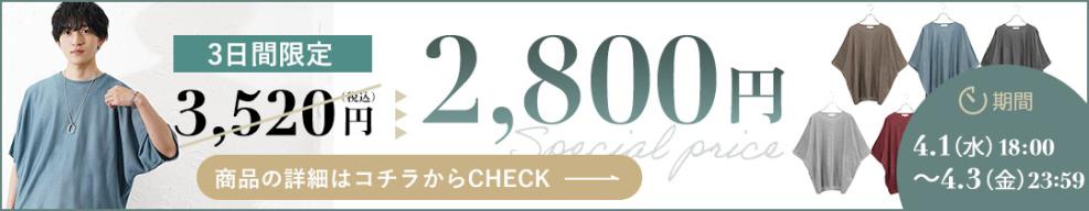 3日間限定特別価格で予約販売！