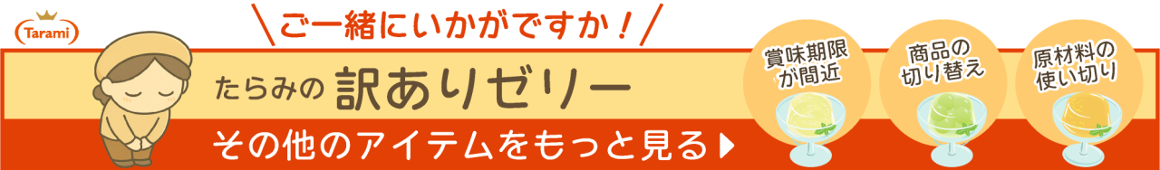訳ありゼリー