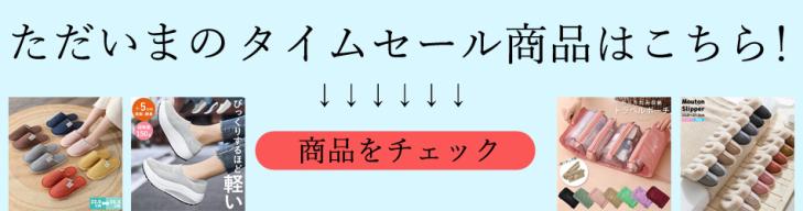 タイムセール商品はこちら!