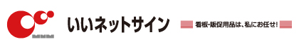 看板ならいいネットサインTOP