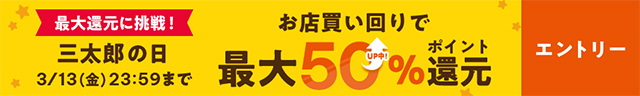 三太郎の日　エントリー&購入でポイント最大39%