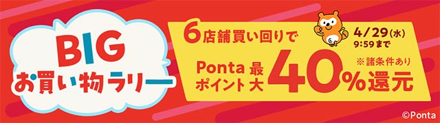 BIGお買い物ラリー　6店舗買い回りでポイント最大40%還元
