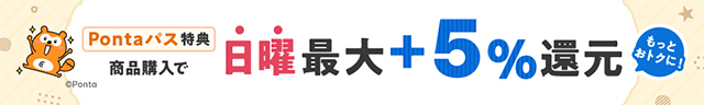 日曜最大5%還元