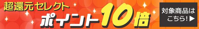 P10倍対象商品はこちら！