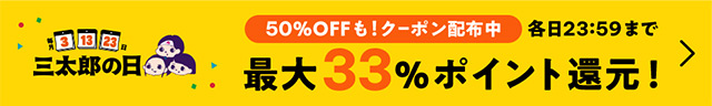 三太郎の日エントリー&購入でポイント最大33%もらえる！
