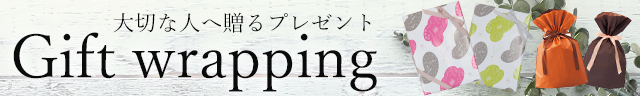 ラッピング承ります。