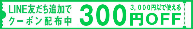 LINEお友達追加で300円offクーポン
