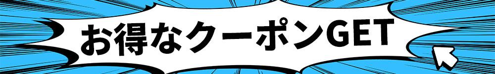 2点以上購入で10%OFFクーポン!