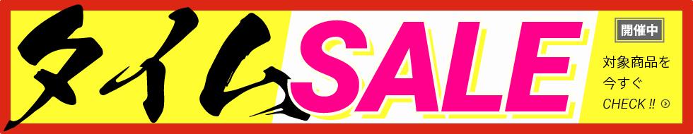 タイムセール開催中!