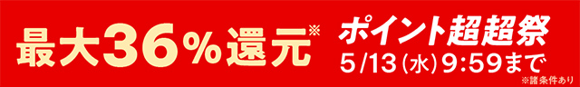 ポイント超超祭　ポイント最大46%還元