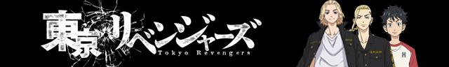 東京リベンシャーズ特集