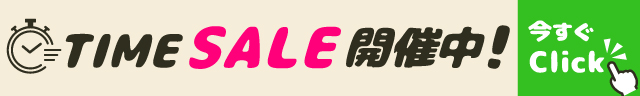 タイムセール開催中!