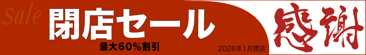 閉店セール実施中！