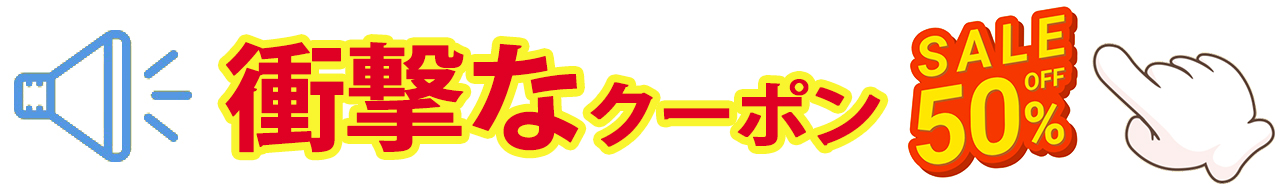 特別クーポン獲得