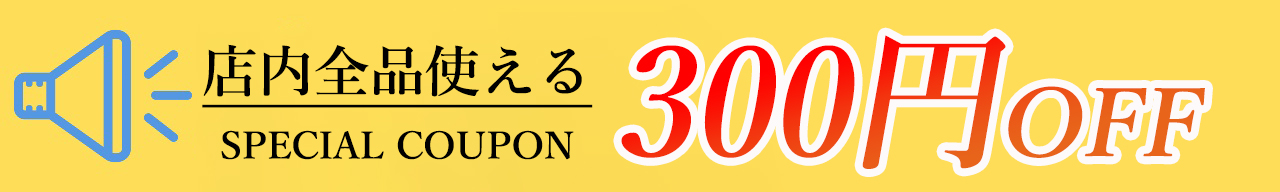 特別クーポン獲得