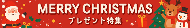 クリスマスプレゼントにオススメ!